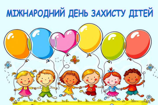 1 Червня - Міжнародний день захисту дітей